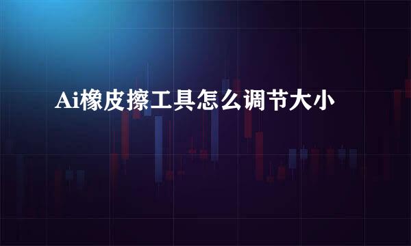 Ai橡皮擦工具怎么调节大小