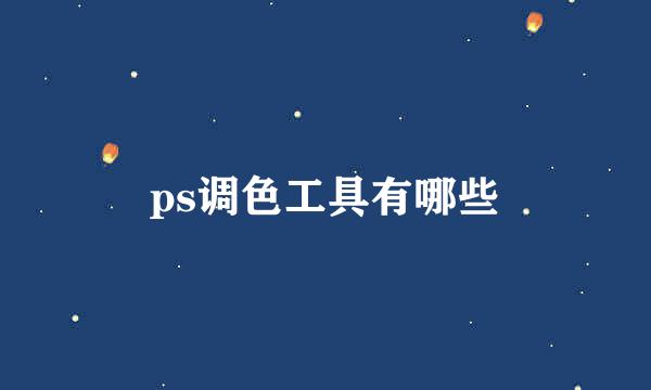 ps调色工具有哪些