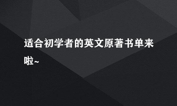 适合初学者的英文原著书单来啦~
