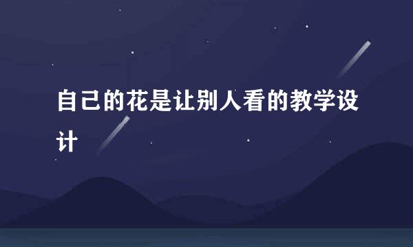 自己的花是让别人看的教学设计