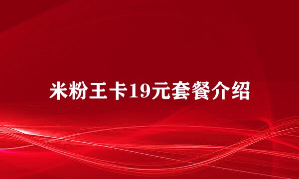 米粉王卡19元套餐介绍