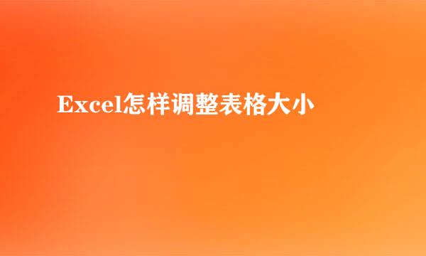 Excel怎样调整表格大小