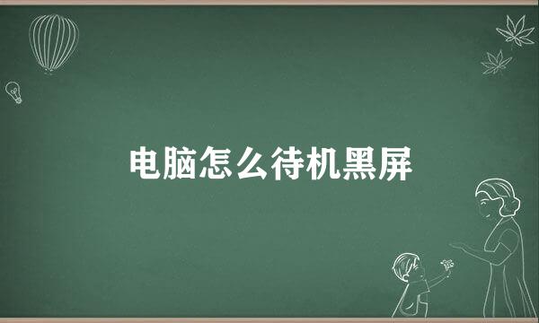 电脑怎么待机黑屏