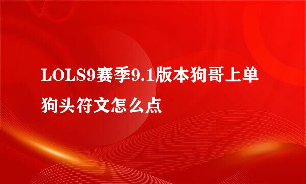 LOLS9赛季9.1版本狗哥上单狗头符文怎么点