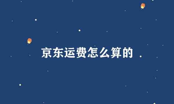 京东运费怎么算的