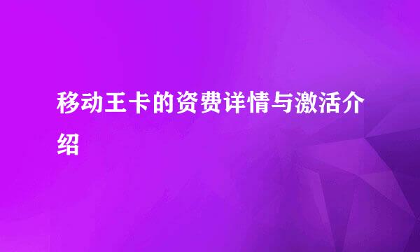 移动王卡的资费详情与激活介绍