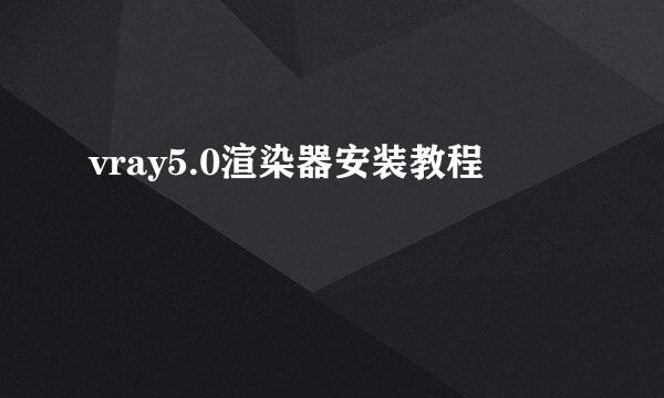 vray5.0渲染器安装教程