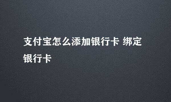 支付宝怎么添加银行卡 绑定银行卡