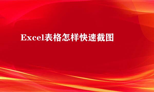 Excel表格怎样快速截图