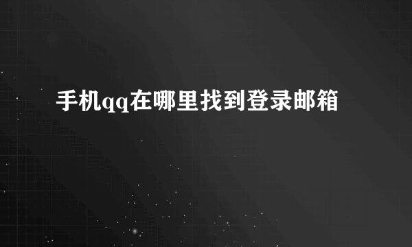 手机qq在哪里找到登录邮箱