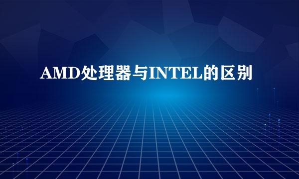 AMD处理器与INTEL的区别