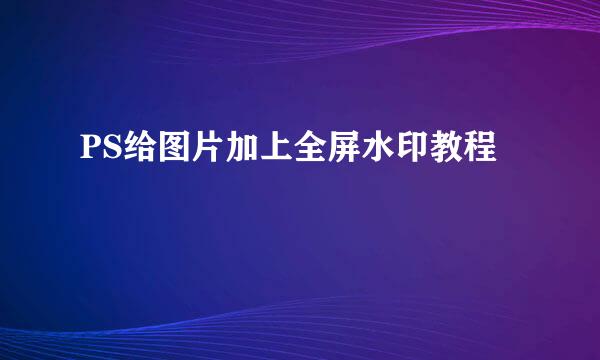 PS给图片加上全屏水印教程