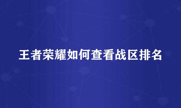 王者荣耀如何查看战区排名