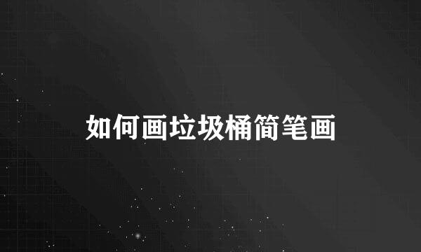 如何画垃圾桶简笔画