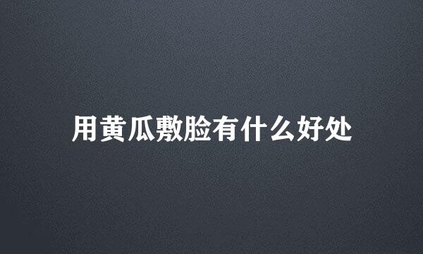 用黄瓜敷脸有什么好处