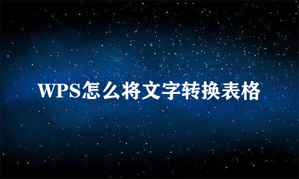 WPS怎么将文字转换表格