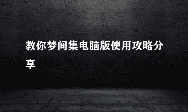 教你梦间集电脑版使用攻略分享