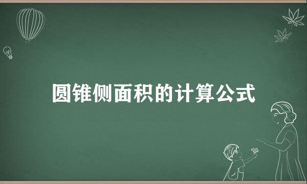 圆锥侧面积的计算公式