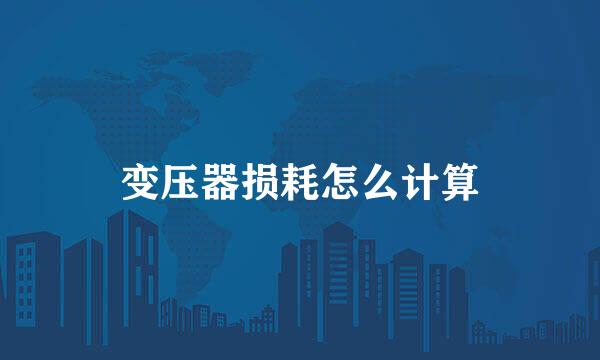 变压器损耗怎么计算