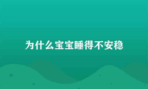 为什么宝宝睡得不安稳