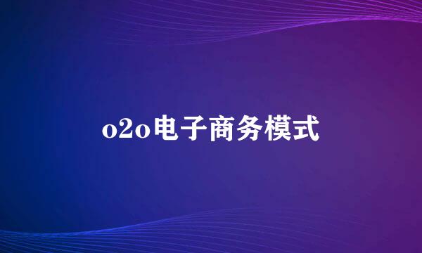 o2o电子商务模式