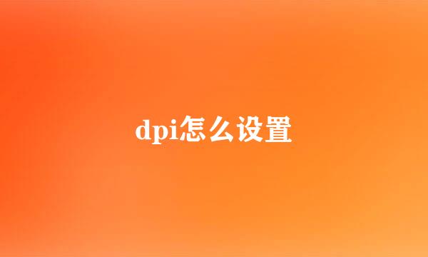 dpi怎么设置