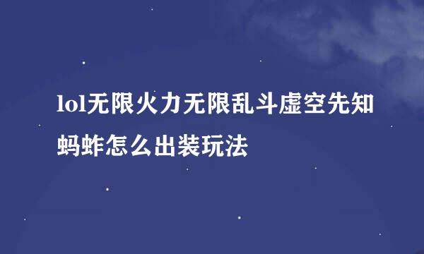 lol无限火力无限乱斗虚空先知蚂蚱怎么出装玩法