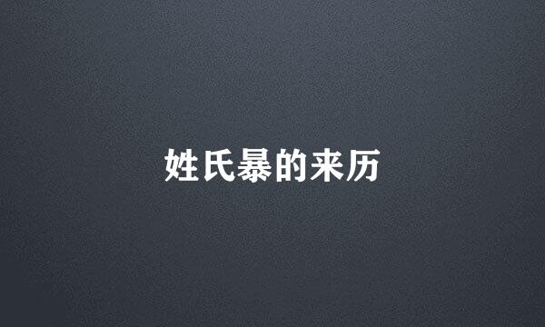 姓氏暴的来历