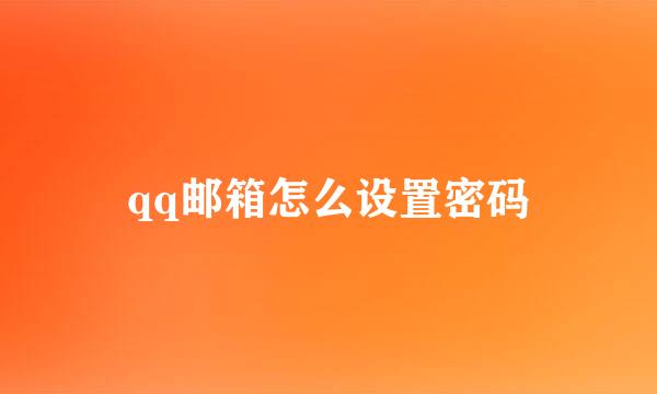 qq邮箱怎么设置密码