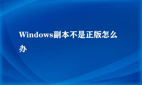 Windows副本不是正版怎么办
