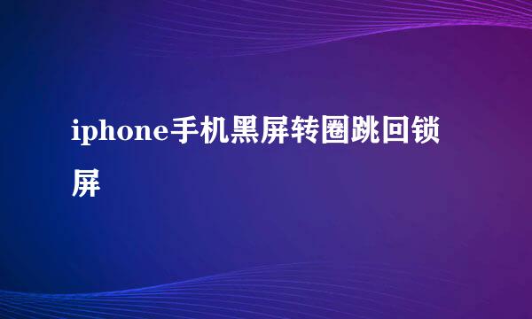 iphone手机黑屏转圈跳回锁屏