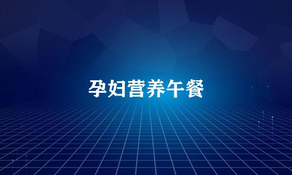 孕妇营养午餐