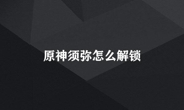 原神须弥怎么解锁