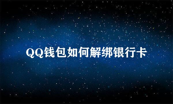 QQ钱包如何解绑银行卡