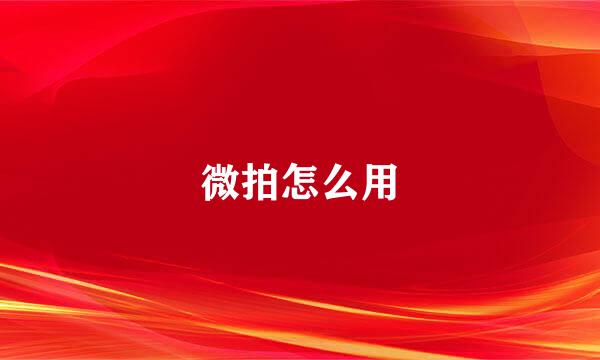 微拍怎么用
