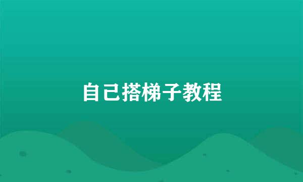 自己搭梯子教程
