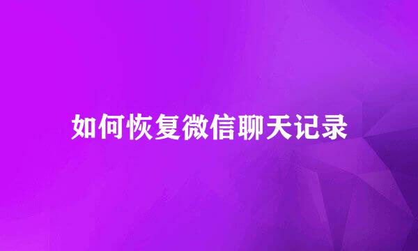 如何恢复微信聊天记录