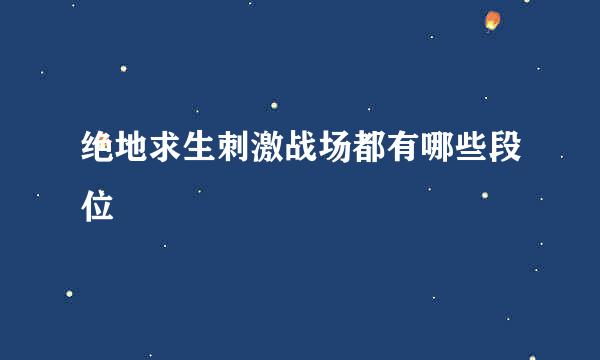 绝地求生刺激战场都有哪些段位