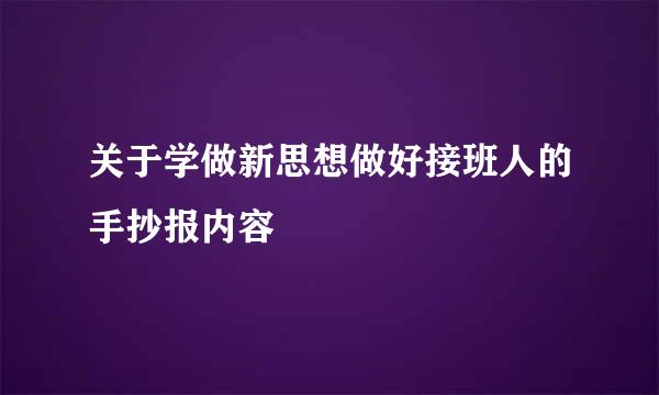 关于学做新思想做好接班人的手抄报内容