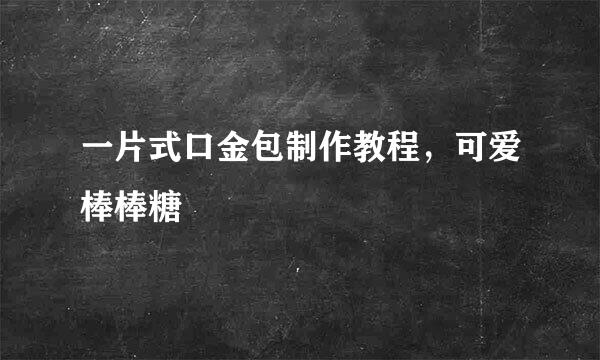 一片式口金包制作教程，可爱棒棒糖