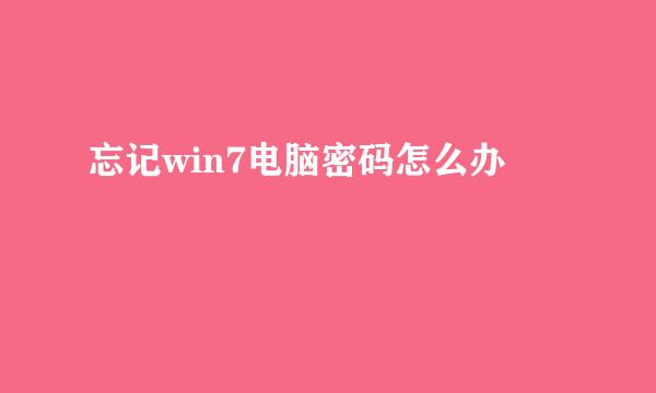 忘记win7电脑密码怎么办