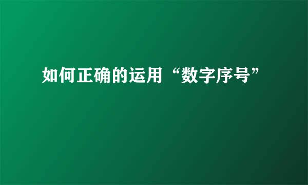 如何正确的运用“数字序号”