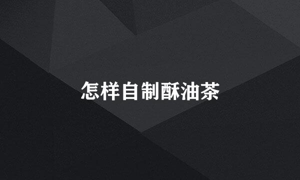 怎样自制酥油茶