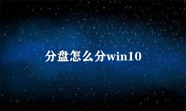 分盘怎么分win10