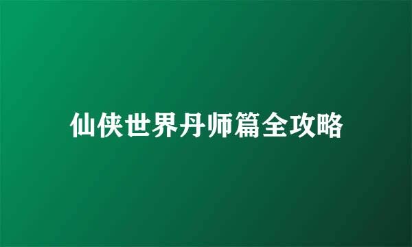 仙侠世界丹师篇全攻略
