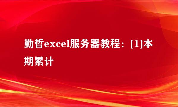 勤哲excel服务器教程：[1]本期累计