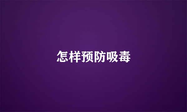 怎样预防吸毒
