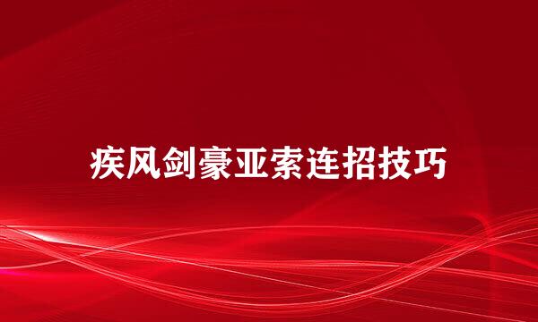 疾风剑豪亚索连招技巧