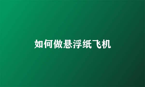 如何做悬浮纸飞机