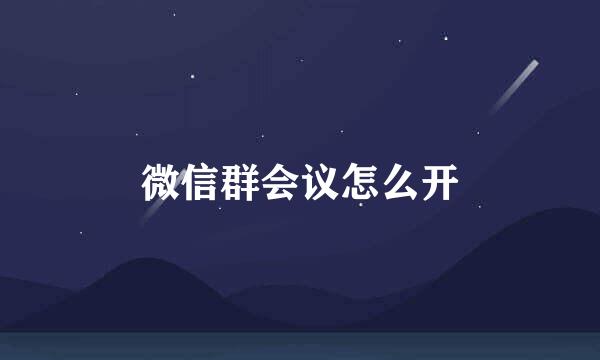 微信群会议怎么开